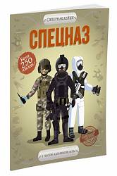 Книга с наклейками - Спецназ (Махаон, 9785389122611mh) - миниатюра