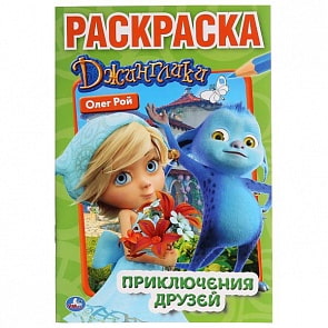 Первая раскраска А5 Джинглики. Приключения друзей (Умка, 978-5-506-02830-7)