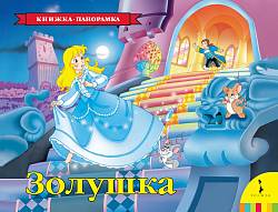 Книжка панорамка - Золушка (Росмэн, 33708ros) - миниатюра