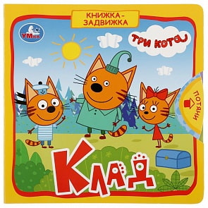 Книжка с задвижками. Три кота - Клад (Умка, 9785506030942)