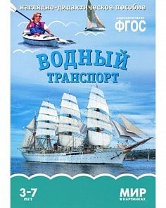 Карточки в папке из серии Мир в картинках – Водный транспорт, соответствуют ФГОС (Мозаика-Синтез, МС10615)