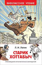 Книга Л. Лагин - Старик Хоттабыч (Росмэн, 32178ros) - миниатюра