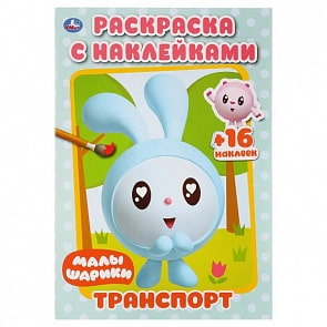 Раскраска с наклейками Транспорт. Малышарики (Умка, 978-5-506-02763-8)
