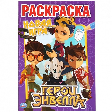 Первая раскраска А5 Герои Энвелла 