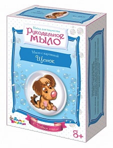 Набор  Рукодельное мыло с картинкой Щенок (Десятое королевство, 02633ДК)