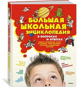 Большая школьная энциклопедия в вопросах и ответах (Махаон, 9785389135802mh)