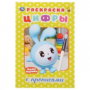 Раскраска с прописями А5 Малышарики. Цифры (Умка, 978-5-506-02773-7)