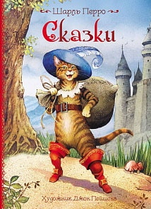 Книга - Сказки Ш. Перро (Росмэн, 29967ros)