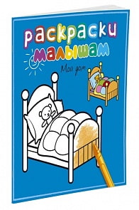 Раскраски малышам – Мой дом (Махаон, 9785389056862mh)