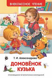  Книга Александрова Т. «Домовенок Кузька» (Росмэн, 26984ros) - миниатюра