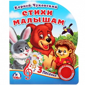 Книжка с кнопкой – Стихи малышам, 3 песенки, К.Чуковский (Умка, 9785506020950sim)