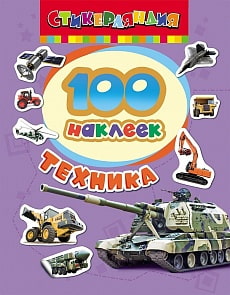 Набор наклеек «Техника» 100 штук (РОСМЭН, 18235ros)