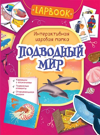 Интерактивная игровая папка - Lapbook. Подводный мир 