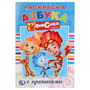 Раскраска с прописями А5 Фиксики (Умка, 978-5-506-01179-8)