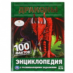 Энциклопедия с развивающими заданиями - Драконы. 100 фактов (Умка, 978-5-506-04600-4)