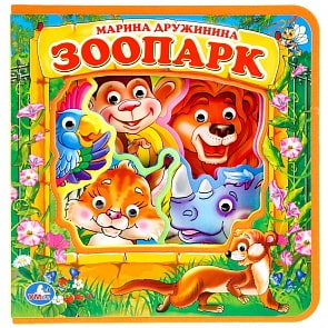 Книжка Eva с пластиковыми глазками - Зоопарк. М. Дружинина (Умка, 9785506017424sim)