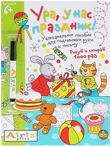 Многоразовая раскраска - Рисуй и стирай - Ура, у нас праздник! 6+ Тимофеева Т.В. (Айрис Пресс, 25333АП)