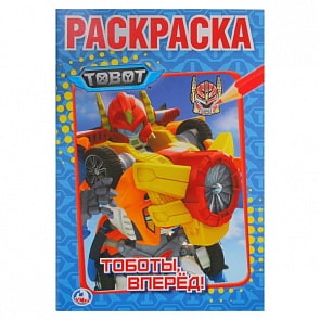 Первая раскраска А5 Тоботы (Умка, 978-5-506-02454-5)