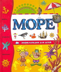 Энциклопедия Море (Махаон, 9785389013025mh)