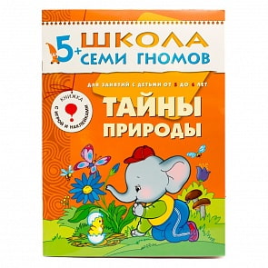 Книга из серии Школа Семи Гномов Шестой год обучения - Тайны природы (Мозаика-Синтез, МС00243)