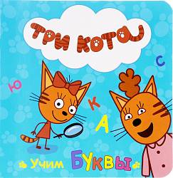Книга - Три кота - Учим буквы (Проф-Пресс, 27044-6) - миниатюра