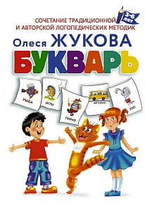 Букварь 3-6 лет Жукова О.С. (АСТ, 114608-5)