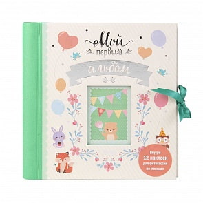 Фотоальбом – Мой первый альбом (Росмэн, 33797)