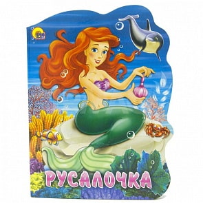 Книга с фигурной вырубкой - Русалочка (Проф-Пресс, 22526-2-no)