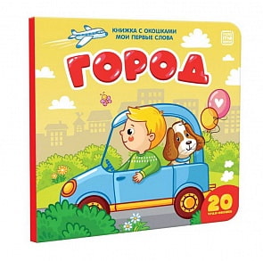 Книжка с окошками - Город (Malamalama, 34096-6)