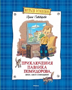 Книги - Приключения Павлика Помидорова, брата Люси Синицыной (Махаон, 978-5-389-09731-5)