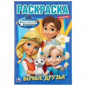 Первая раскраска А5 - Верные друзья. Снежная королева (Умка, 978-5-506-04245-7)