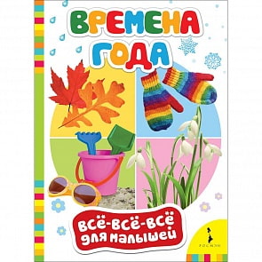 Книга из серии Все-все-все для малышей – Времена года (Росмэн, 28042)
