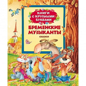 Книга «Бременские Музыканты» (Росмэн, 22042ros)
