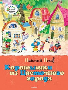 Рассказ Н. Носова «Коротышки из цветочного города» из серии «Озорные Книжки» (Махаон, 9785389072343mh)