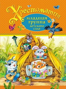 Хрестоматия «Младшая группа детского сада» (Росмэн, 27065ros)