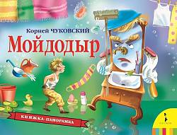 Книжка-панорамка - Мойдодыр (Росмэн, 34439ros) - миниатюра