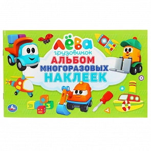 Альбом наклеек, малый формат – Грузовичок Лева (Умка, 978-5-506-03173-4)