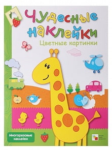 Книга - Чудесные наклейки. Цветные картинки, для детей от 3 лет (Мозаика-Синтез, 86775-490-7)