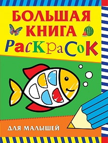 Большая книга раскрасок для малышей (Росмэн, 36295)