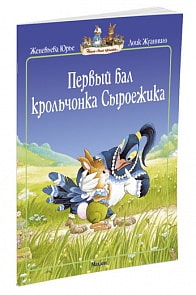 Книга из серии Жили-были кролики - Первый бал крольчонка Сыроежика (Махаон, 9785389010079mh)