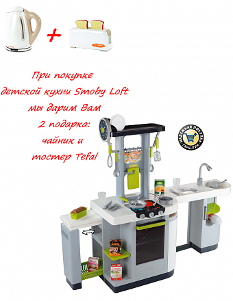 Кухня Smoby Loft со светом и звуком, высота 102 см + подарок чайник и тостер Tefal 