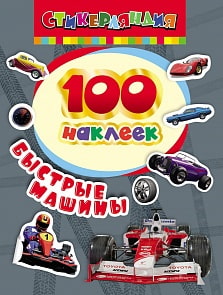 Наклейки - Быстрые машины, 100 наклеек (Росмэн, 24467ros)