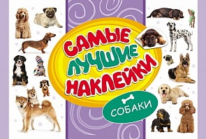 Самые лучшие наклейки. Собаки (Росмэн, 28465ros)