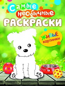 Самые необычные раскраски «Щенок» (Росмэн, 26325ros)