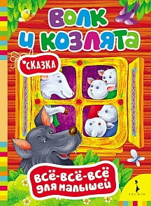 Волк и козлята. Серия Все-все-все для малышей (Росмэн, 27799ros)