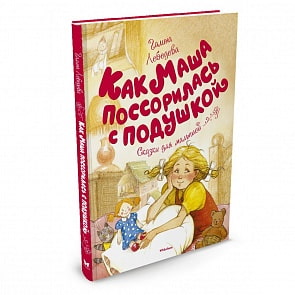 Сказки для малышей - Лебедева Г. Как Маша поссорилась с подушкой (Махаон, 9785389129306mh)