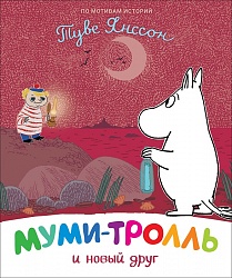 Книга - Муми-тролль и новый друг (Росмэн, 37436ros) - миниатюра