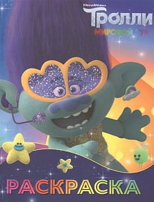 Раскраска Тролли 2 - Цветан (АСТ, 120507-2)