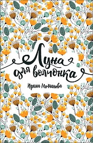Книга - Линия души. Луна для волчонка (Росмэн, 34780ros)