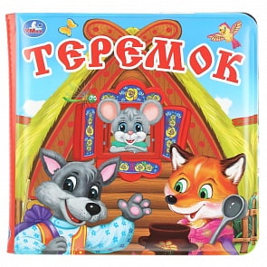 Книга-пищалка для ванны - Теремок (Умка, 9785506031475)